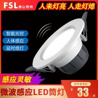 FSL 佛山照明 LED微波雷达人体感应筒灯嵌入孔灯过道走廊智能照明洞灯