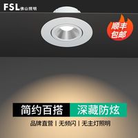 FSL 佛山照明 led天花灯防眩射灯嵌入式牛眼灯服装店客厅卧室过道筒灯
