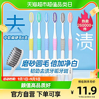 88VIP：可洁可净 中软偏硬毛牙刷6支磨砂刷丝去黄去牙渍去牙垢家庭装家用