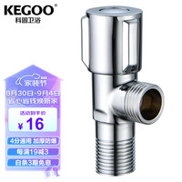 KEGOO 科固 角阀黄铜三角阀冷热水通用4分