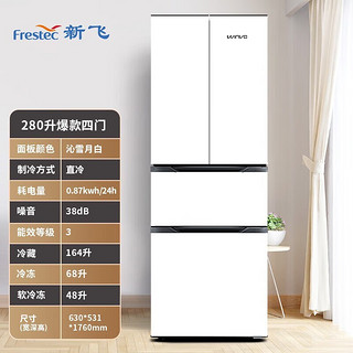 Frestec 新飞 WINVO 280升法式多门冰箱 四门三温 小巧节能低噪家用电冰箱 保鲜 分类存储冰箱 BCD-280KFA