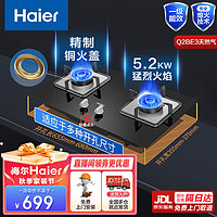 Haier 海尔 JZT-Q2BE3 燃气灶 5.2KW 天然气