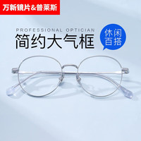 winsee 万新 1.67MR-7防蓝光非球面镜片+20多款普莱斯镜框可选（发货带镜片包装）