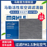 MAHLE 马勒 活性炭空调滤汽车滤芯（过滤PM2.5 花粉甲醛尾气等）适用于 本田七代雅阁 八代雅阁 九代雅阁
