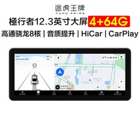 途虎王牌 carplay车机导航中控大屏车载高德导航仪一体机倒车影像显示屏 極行者八核 4+64G+12.3英寸大屏 途虎养车 包安装