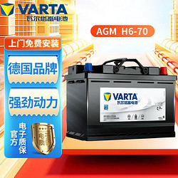 VARTA 瓦尔塔 AGM H6-70 自动启停汽车电瓶 适用别克