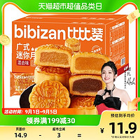 88VIP：bi bi zan 比比赞 广式迷你月饼混合味500g20枚