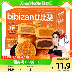 bi bi zan 比比赞 广式迷你月饼混合味500g20枚