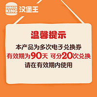 汉堡王 甜品 20份北海道风味华夫筒 可多次兑换劵 电子券 优惠券