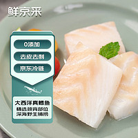 鲜京采 冷冻大西洋真鳕鱼块1kg/袋 去皮去刺独立小袋 海鲜年货 生鲜鱼类