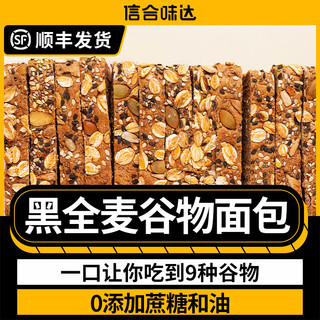 信合味达 无蔗糖黑麦全麦面包0减低脂肥荞麦粗粮早代餐奇亚籽吐司