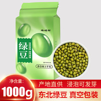 硃碌科东北绿豆1000g真空装朝阳特产绿豆沙粥原料可发豆芽打豆浆明绿豆 绿豆