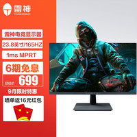 雷神（ThundeRobot） 电脑屏幕显示屏专业电竞显示器 游戏娱乐办公PS5 笔记本外接屏 23.8英寸/165HZ/1MS（配置4）