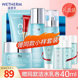 WETHERM 温碧泉 护肤品套装 水乳补水八杯水礼盒5件套（洁水乳面霜眼霜）