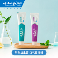 云南白药牙膏益生菌清新口气祛异味亮白牙齿清洁口腔男女通用