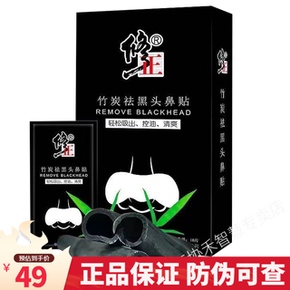 修正 竹炭祛黑头鼻贴 粉刺鼻头男女吸黑头撕拉清洁鼻膜 3盒装