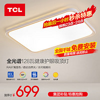 TCL 照明led护眼吸顶灯130W三色调光客