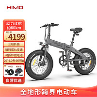 喜摩（HIMO）电动助力自行车新国标沙滩越野电瓶车胖胎变速折叠车ZB20灰色