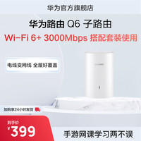 华为路由器Q6电力版子路由路由器