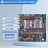 华南 金牌x99双路主板cpu套装游戏工作室设计渲染多开至强E52696V32680V4 X99-8D4（8*DDR4内存槽）