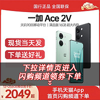 OPPO 一加 Ace 2V 手机一加一加ace2v手机学生游戏手机ac