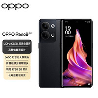 OPPO Reno9 5G手机 6400万水光人像镜头 120Hz OLED清曲面屏 轻薄机身 皓月黑 12G+256G