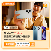 红米 REDMI Note 12 Turbo 小米 第二代骁龙7+红米 REDMI 手机