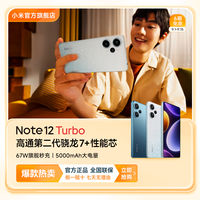 Note 12 Turbo 小米 第二代骁龙7+红米 REDMI 手机