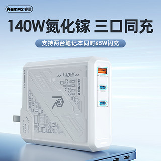 REMAX 睿量 140W氮化镓GaN充电器多口快充100W充电头适用PD20W苹果14/13手机华为Macbook联想笔记本适配器