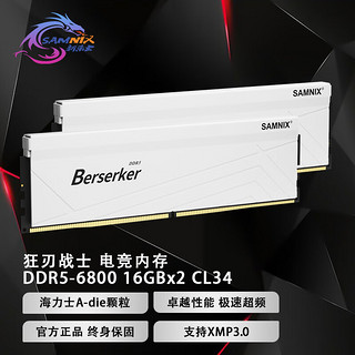 新乐士（SAMNIX）DDR5 5600 7200台式机内存条狂刃战士海力士A-die超频游戏 32G（16Gx2）6800 C34/XMP白