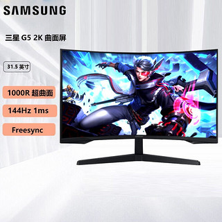 SAMSUNG 三星 32英寸2K144HZ电竞显示器1MS游戏1000R曲面G5屏幕C32G54TQWC