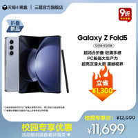 三星Galaxy Z Fold5 全新折叠屏智能摄像5G手机 轻薄舒适闭合精工铰链校园专享