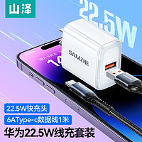 山泽 22.5W超级快充头5A充电器 适用华为p50pro/Mate40/P40P30荣耀小米11手机USB充电头 华为22.5W线充套装+6A数据线1米