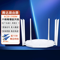Tenda 腾达 AC20双千兆路由器2100M无线家用全千兆端口高速5G双频智能路由器