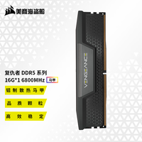 美商海盗船 DDR5台式机内存条 复仇者马甲 复仇者D5 16G 6800 单