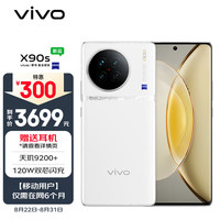 vivo X90s 8GB+256GB 告白 天玑9200+旗舰芯片 新一代自研影像芯片V2 120W双芯闪充