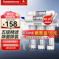 CHANGHONG 长虹 超滤五级净水器