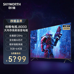 SKYWORTH 创维 电视65J8000 65英寸 大内存