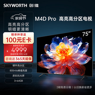 SKYWORTH 创维 75M4D Pro 液晶电视 75英寸
