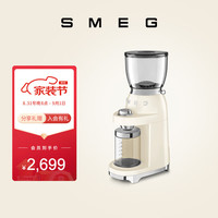 Smeg 斯麦格 电动磨豆机 CGF11 斯麦格家用咖啡豆研磨机 厨房餐厅岛台咖啡角 小型意式美式手冲咖啡 磨粉机 奶白色