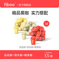 fiboo 黑咖啡速溶咖啡即饮手冲无蔗糖 黑咖组合（运动咖1盒+消水咖1盒+畅爽咖1盒）