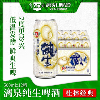 漓泉 精酿拉格纯生啤酒 500ml*12听