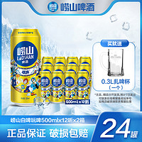 崂山啤酒 官方旗舰店）9度白啤玩啤500ml