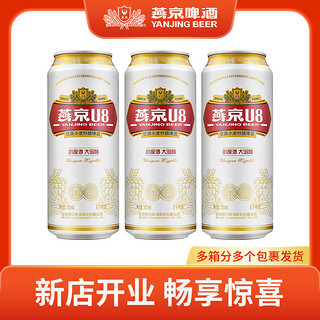 燕京啤酒 U8小度酒8度啤酒500ml*3听 新鲜优质H