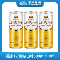 燕京啤酒 YANJING BEER12度原浆白啤500ml×3听啤酒德式白啤泡沫细腻H