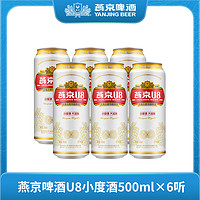 燕京啤酒 U8小度酒8度啤酒500ml*6听 新鲜优质H