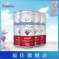 Hoegaarden福佳玫瑰红啤酒比利时风味精酿310ml*4听