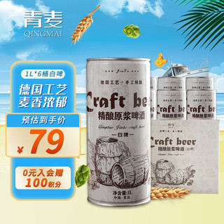QINGMAI 青麦 精酿原浆啤酒 13度德式小麦白啤 1L*6桶 整箱装