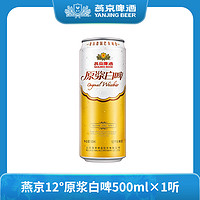 燕京啤酒 12度原浆白啤500ml×1听口德式白啤感浓郁泡沫细腻