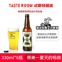 TASTE ROOM 菊花科隆艾尔啤酒 330ml*6瓶整箱  精酿啤酒 5.2%vol